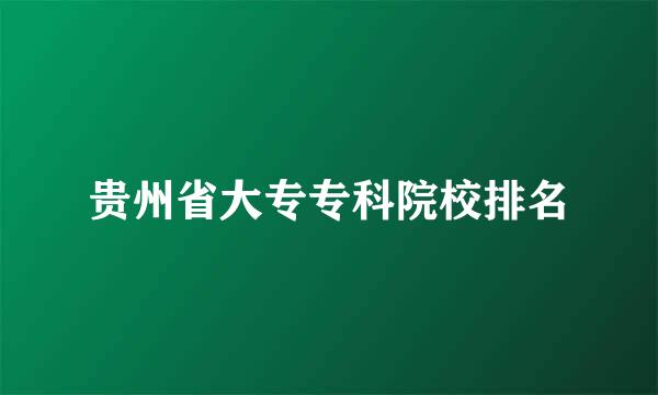 贵州省大专专科院校排名