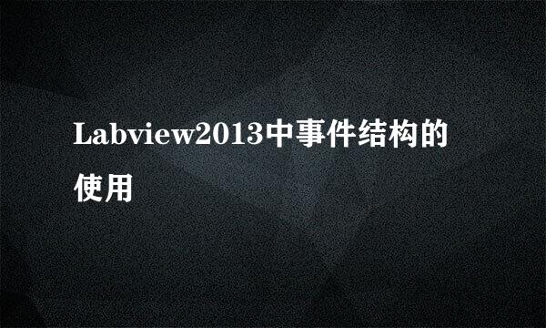 Labview2013中事件结构的使用