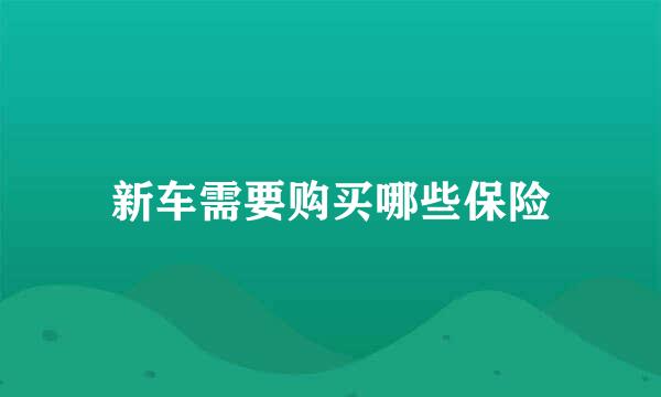 新车需要购买哪些保险