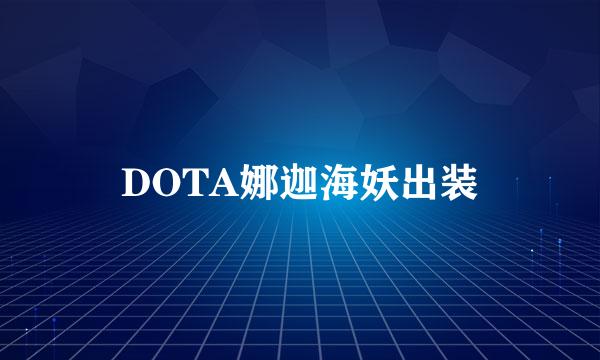 DOTA娜迦海妖出装