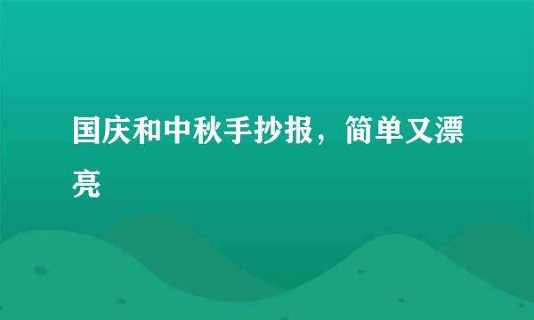 国庆和中秋手抄报，简单又漂亮