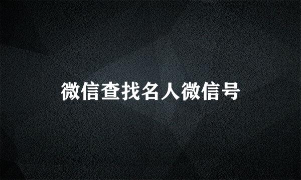 微信查找名人微信号