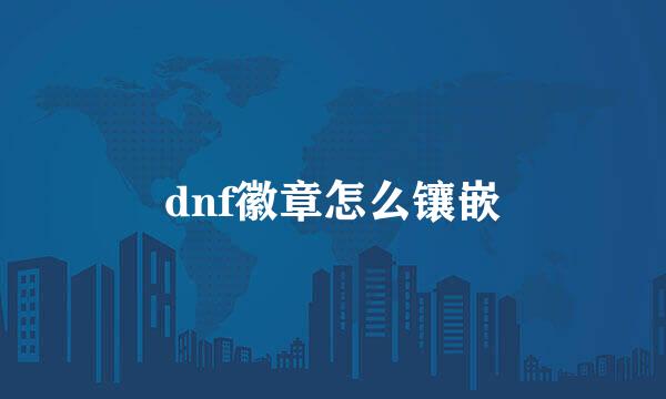 dnf徽章怎么镶嵌