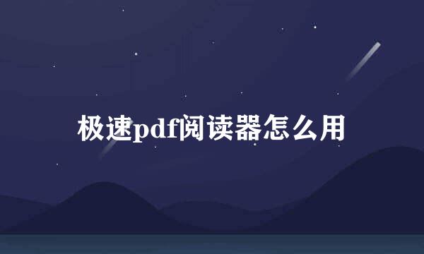 极速pdf阅读器怎么用