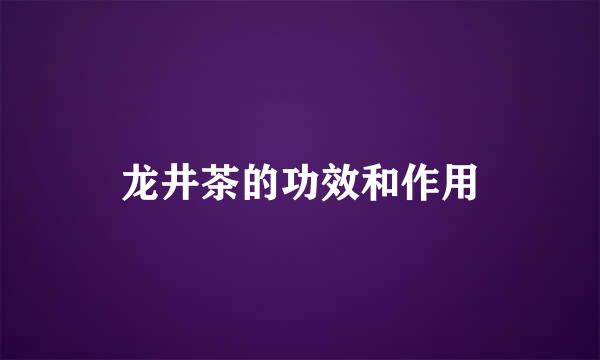 龙井茶的功效和作用