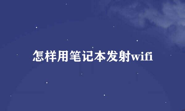 怎样用笔记本发射wifi