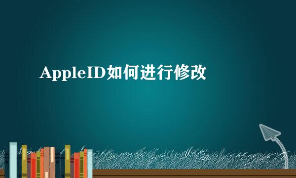 AppleID如何进行修改