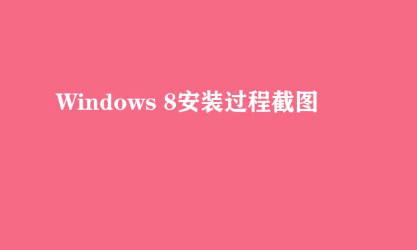 Windows 8安装过程截图