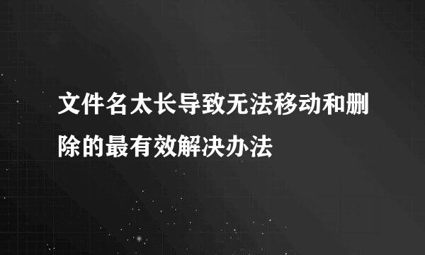 文件名太长导致无法移动和删除的最有效解决办法