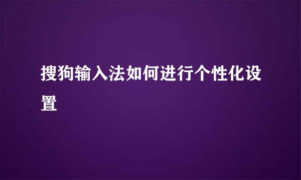 搜狗输入法如何进行个性化设置