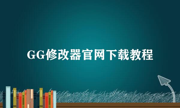 GG修改器官网下载教程