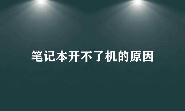 笔记本开不了机的原因