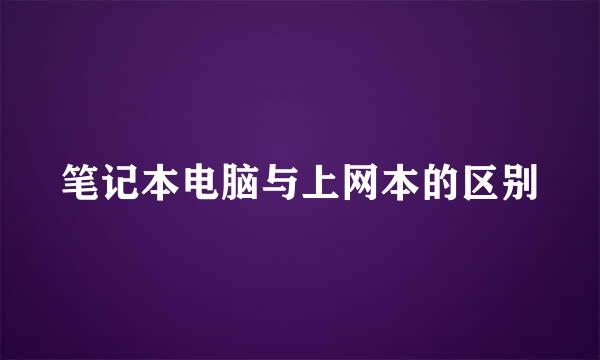 笔记本电脑与上网本的区别