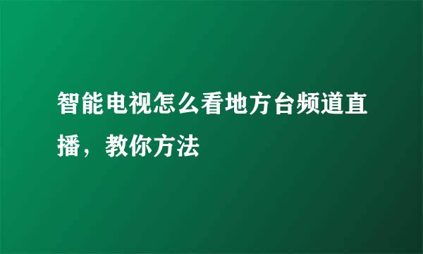 智能电视怎么看地方台频道直播，教你方法