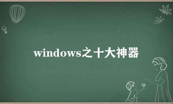 windows之十大神器