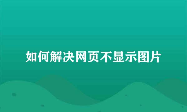 如何解决网页不显示图片