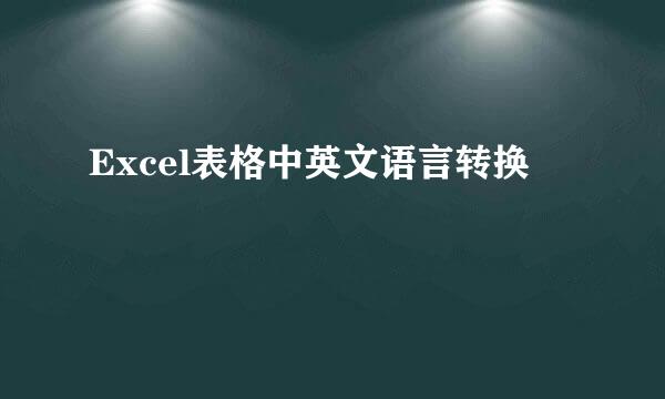 Excel表格中英文语言转换