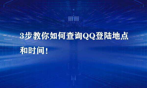 3步教你如何查询QQ登陆地点和时间！