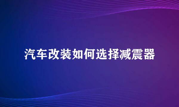 汽车改装如何选择减震器