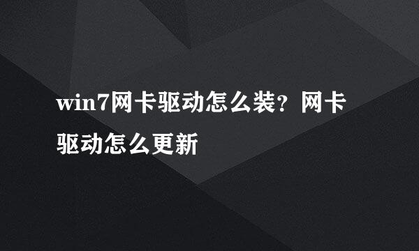 win7网卡驱动怎么装？网卡驱动怎么更新