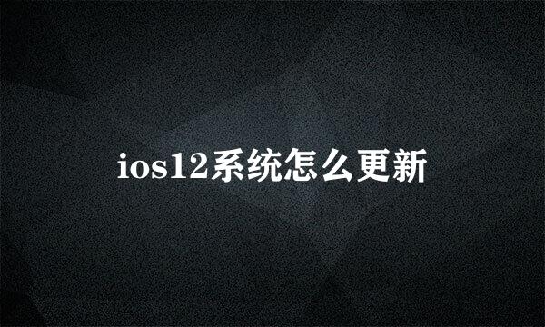 ios12系统怎么更新