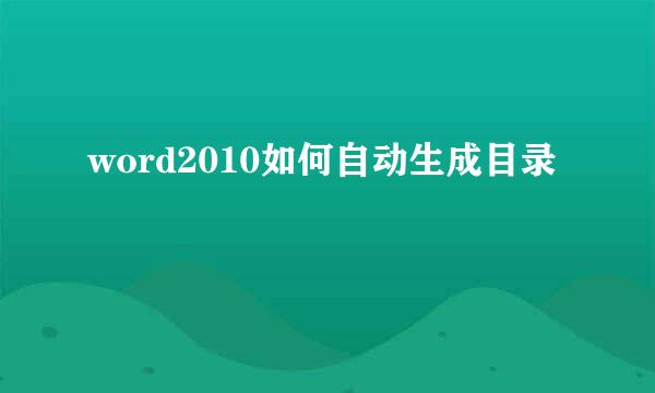 word2010如何自动生成目录