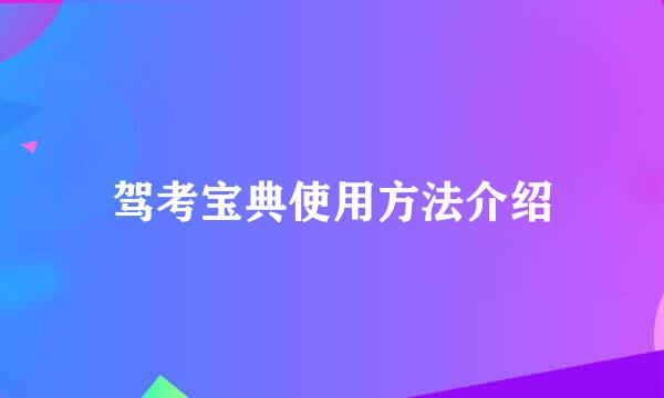 驾考宝典使用方法介绍