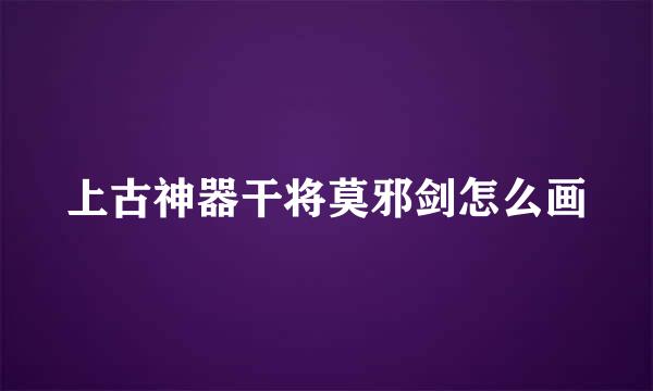 上古神器干将莫邪剑怎么画