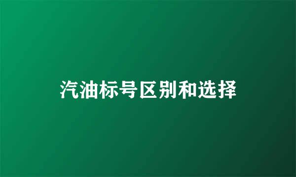 汽油标号区别和选择