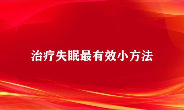 治疗失眠最有效小方法