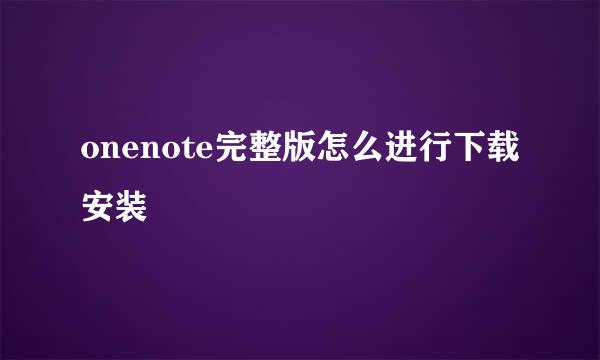 onenote完整版怎么进行下载安装