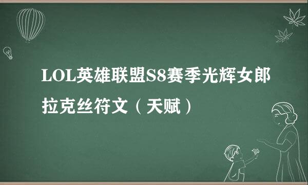 LOL英雄联盟S8赛季光辉女郎拉克丝符文（天赋）