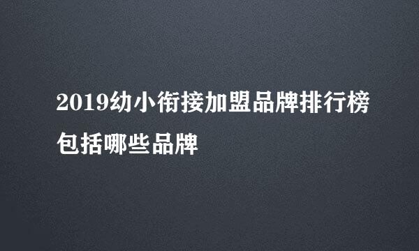 2019幼小衔接加盟品牌排行榜包括哪些品牌