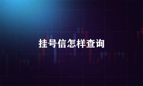 挂号信怎样查询