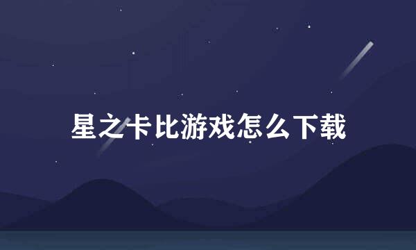 星之卡比游戏怎么下载