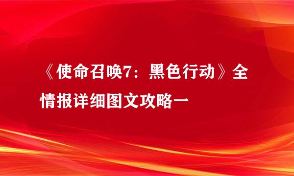 《使命召唤7：黑色行动》全情报详细图文攻略一