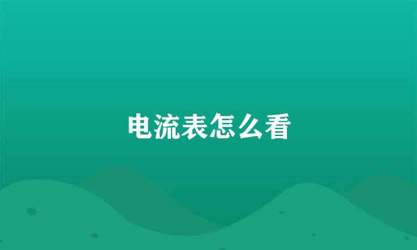 电流表怎么看