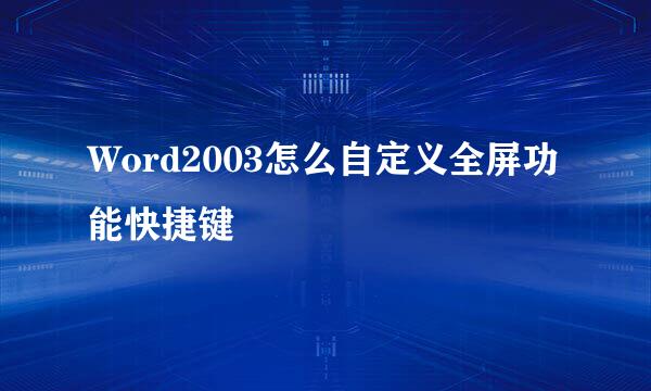 Word2003怎么自定义全屏功能快捷键