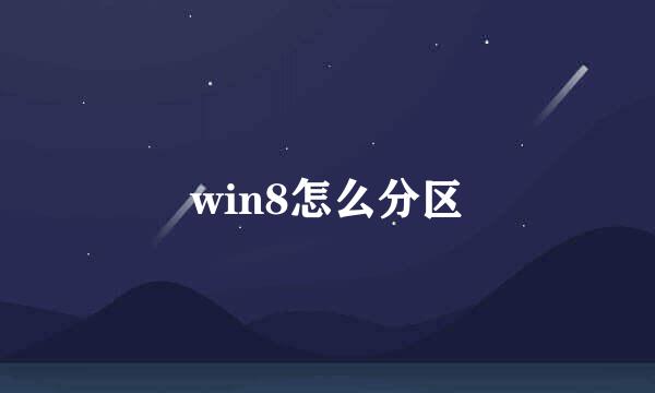 win8怎么分区