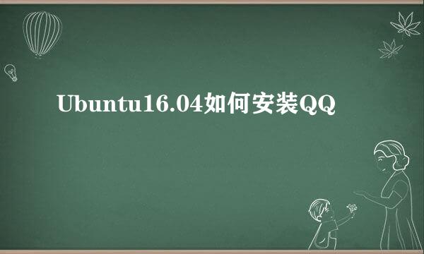 Ubuntu16.04如何安装QQ