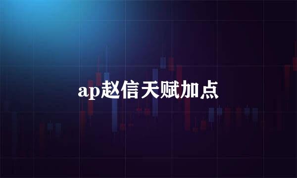 ap赵信天赋加点