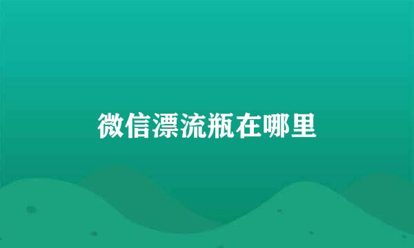 微信漂流瓶在哪里