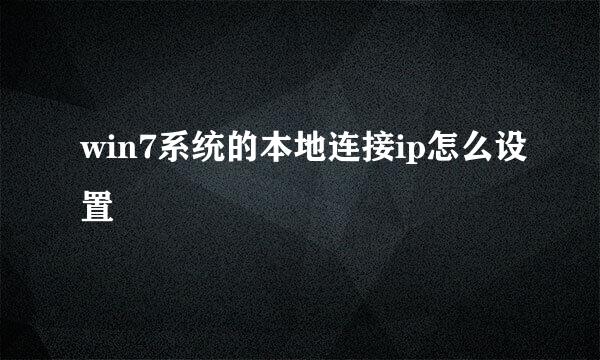 win7系统的本地连接ip怎么设置