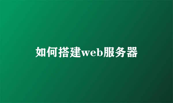 如何搭建web服务器