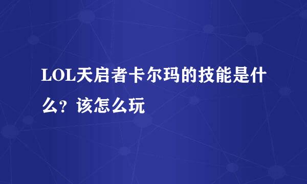 LOL天启者卡尔玛的技能是什么？该怎么玩