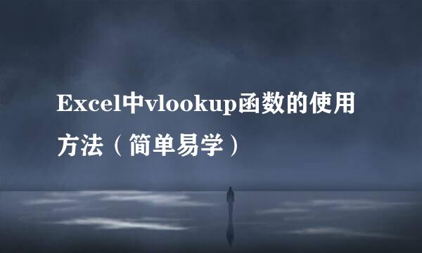 Excel中vlookup函数的使用方法（简单易学）