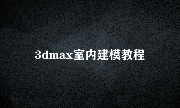 3dmax室内建模教程