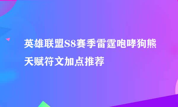 英雄联盟S8赛季雷霆咆哮狗熊天赋符文加点推荐