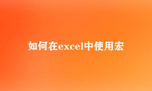 如何在excel中使用宏