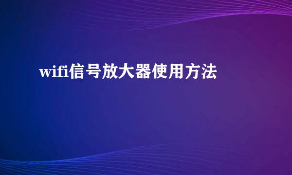 wifi信号放大器使用方法